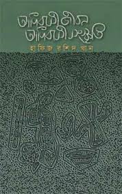 আদিবাসী জীবন আদিবাসী সংস্কৃতি