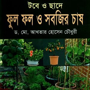 টবে ও ছাদে ফুল ফল ও সবজির চাষ