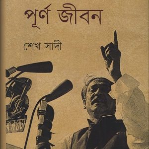bongobondhu purno jibon