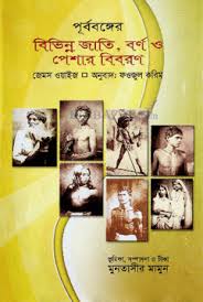 পূর্ববঙ্গের বিভিন্ন জাতি বর্ণ পেশার বিবরণ