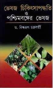 ভেষজ চিকিৎসা পদ্ধতি