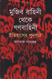 Mujiba bahini theke ganabahini