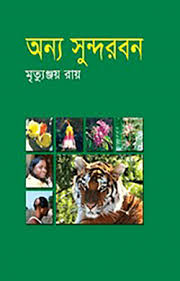 অন্য সুন্দরবন