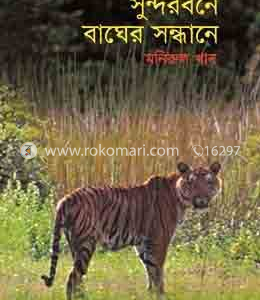 সুন্দরবনে বাঘের সন্ধানে
