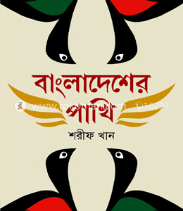 Bangladesher Pakhi