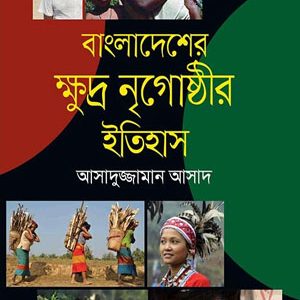 বাংলাদেশের ক্ষুদ্র নৃ গোষ্ঠীর ইতিহাস