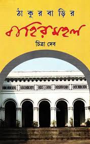 THAKURBARIR BAHIRMAHAL