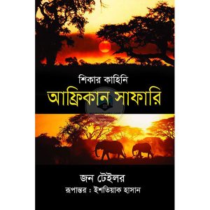 আফ্রিকান সাফারি