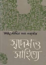স্বদেশ ও সাহিত্য