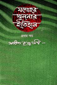 যশোরের খুলনার ইতিহাস