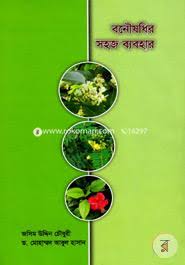 বনৌষধির সহজ ব্যবহার