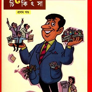 পকেটে চিকিৎসা