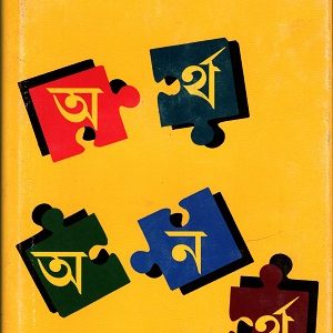 অর্থ অনর্থ
