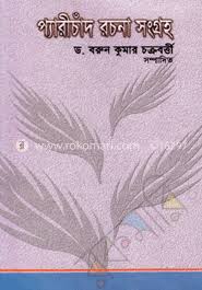 প্যারীচাঁদ রচনা সমগ্র