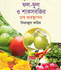 ফল-ফুল ও শাকসবজির চাষ ব্যবস্থাপনা