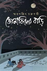 জোনাকিদের বাড়ি