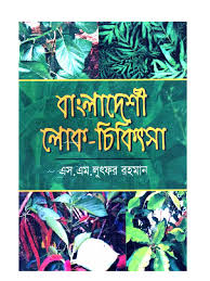বাংলাদেশী লোক চিকিৎসা