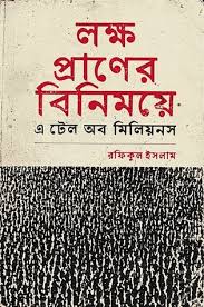 লক্ষ প্রাণের বিনিময়ে মুক্তিযুদ্ধ ১৯৭১