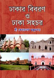 ঢাকার বিবরণ ও ঢাকা সহচর