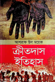ক্রীতদাস ইতিহাস
