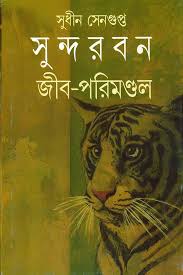 Sundarban Jib Parimandal