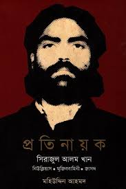 প্রতি নায়ক