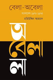 বেলা-অবেলা : বাংলাদেশ ১৯৭২-১৯৭৫