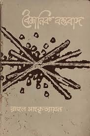 বৈজ্ঞানিক বস্তুবাদ