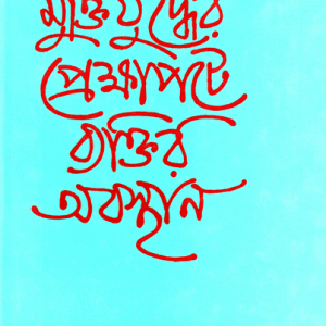 মুক্তিযুদ্ধের প্রেক্ষাপটে ব্যক্তির অবস্থান