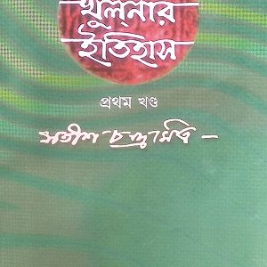 যশোরের খুলনার ইতিহাস