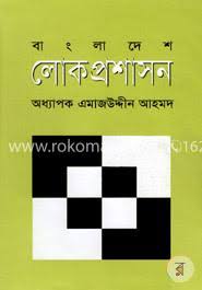 বাংলাদেশের লোকপ্রশাসন