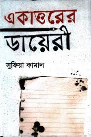 Ekattorer Dairey | একাত্তরের ডায়েরী