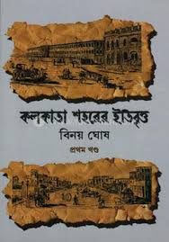 কলকাতার শহরের ইতিবৃত্ত
