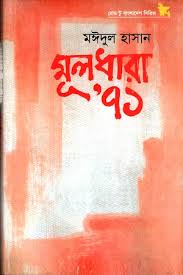 মূলধারা: '৭১