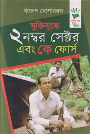 মুক্তিযুদ্ধে ২ নম্বর সেক্টর এবং কে কোর্স