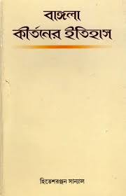 বাংলা কীর্তনের ইতিহাস