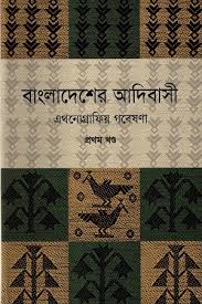 বাংলাদেশের আদিবাসী এথনোগ্রাফিয় গবেষণা ১-৩ খন্ড