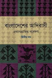 বাংলাদেশের আদিবাসী এথনোগ্রাফিয় গবেষণা ১-৩ খন্ড