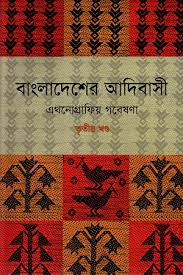 বাংলাদেশের আদিবাসী এথনোগ্রাফিয় গবেষণা ১-৩ খন্ড