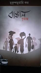 বাঙাল বৃত্তান্ত