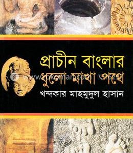 প্রাচীন বাংলার ধুলো মাখা পথে
