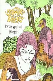 অলীক মানুষ