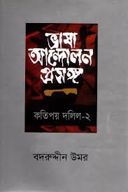 ভাষা আন্দোলন প্রসঙ্গ কতিপয় দলিল - ২