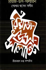 রিয়াজ উস সালাতিন
