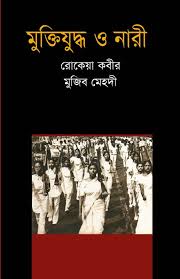 মুকিযুদ্ধ ও নারী