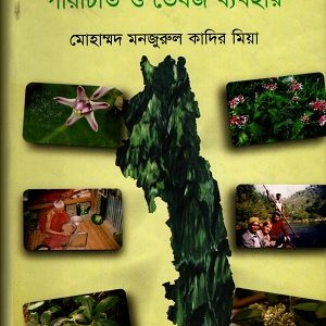 পাহাড়ি গাছ-গাছড়া