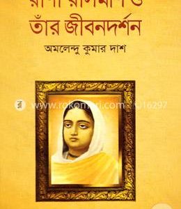 রাণী রাসমণি ও তাঁর জীবনদর্শন