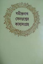 যতীন্দ্রনাথ সেনগুপ্তের কাব্যসমগ্র