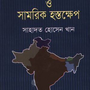 ভারতের রাজনৈতিক ও সামরিক হস্তক্ষেপ