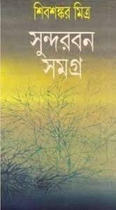 সুন্দরবন সমগ্র